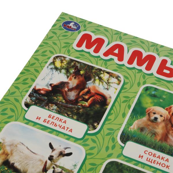 Мамы и малыши. Плакат А2. Умка уп-10шт в кор.5уп