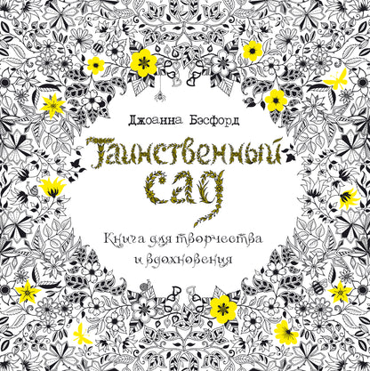 Таинственный сад. Книга для творчества и вдохновения