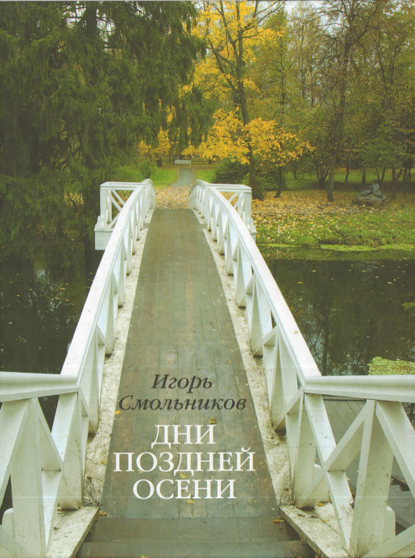 Дни поздней осени. К 180-летию Болдинской осени