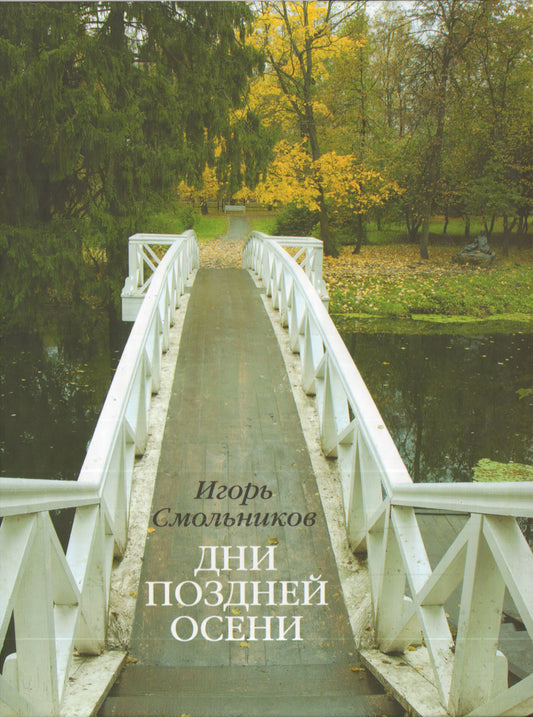 Дни поздней осени. К 180-летию Болдинской осени