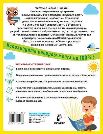Учимся быстро читать и пересказывать