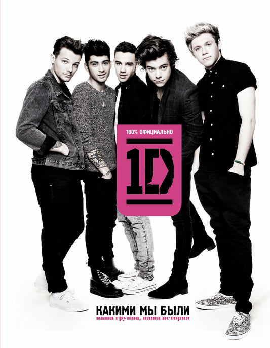 One direction. Какими мы были