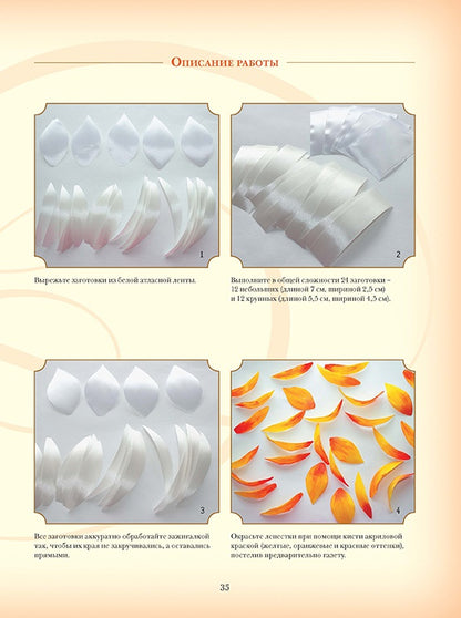 Объемная вышивка и аппликация лентами: Цветочные мастер-классы. Моисеева Наталья