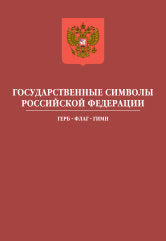 Государственные символы Российской Федерации: герб, флаг, гимн