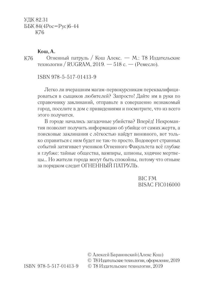 Огненный патруль. Ремесло - 2