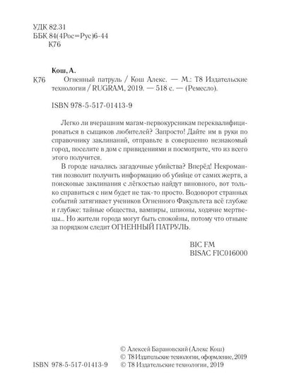 Огненный патруль. Ремесло - 2