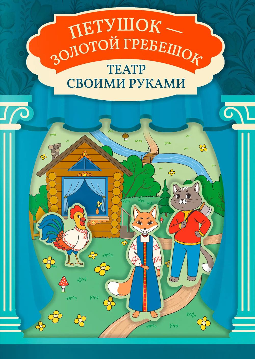 Петушок - золотой гребешок: книга-театр
