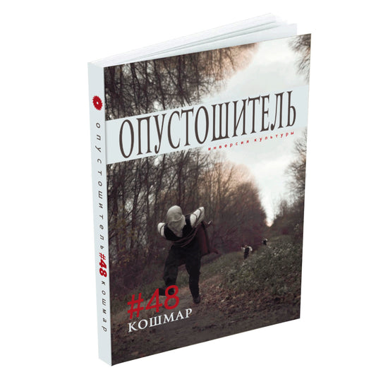Опустошитель #48. Кошмар