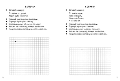 Графические диктанты. Домашние животные (для детей 4-6 лет); Графические диктанты. Домашние животные (для детей 4-6 лет)