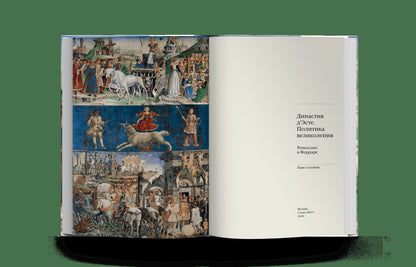 Династия д'Эсте. Политика великолепия. Ренессанс в Ферраре (р2)