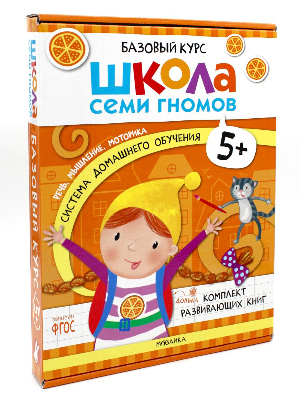 Школа Семи Гномов. Базовый курс. слово, мышление, моторика. Комплект 5+
