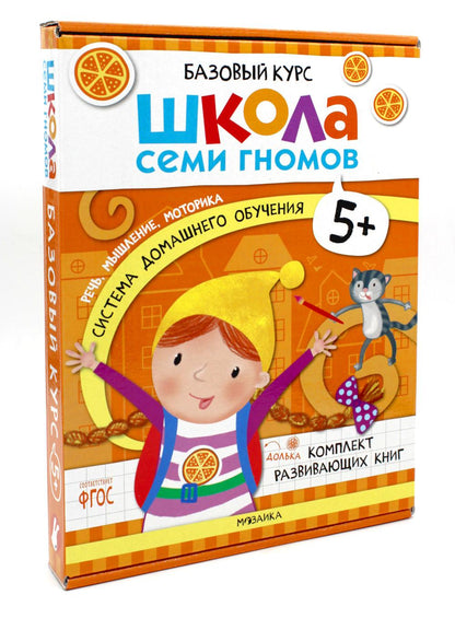 Школа Семи Гномов. Базовый курс. слово, мышление, моторика. Комплект 5+