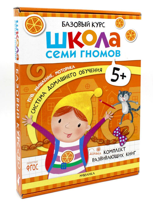 Школа Семи Гномов. Базовый курс. слово, мышление, моторика. Комплект 5+