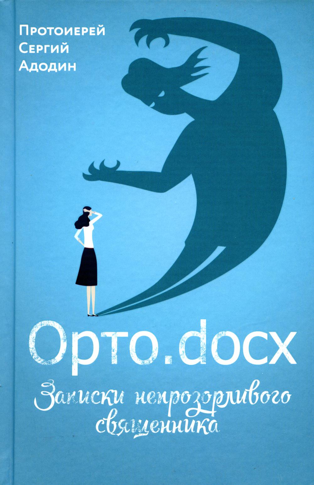 Орто. docx. Записки непрозорLIвого священника