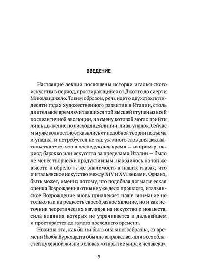 История итальянского искусства в эпоху Возрождения. Т. 1. XIV и XV столетия. 2-е изд., испр