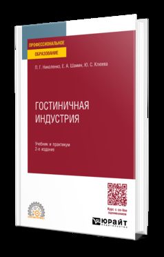 ГОСТИНИЧНАЯ ИНДУСТРИЯ 2-е изд., пер. и доп. Учебник и практикум для СПО