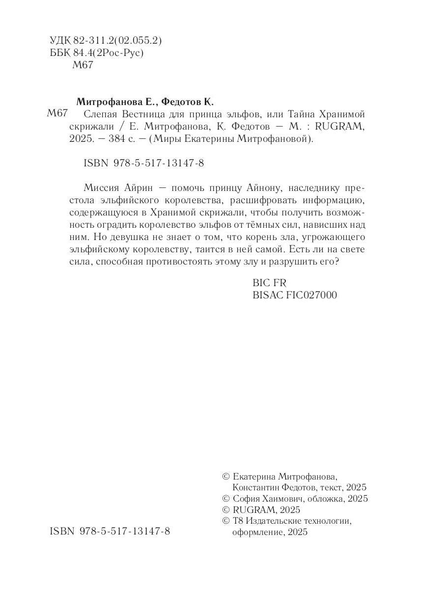 Слепая Вестница для принца эльфов, или Тайна Хранимой скрижали