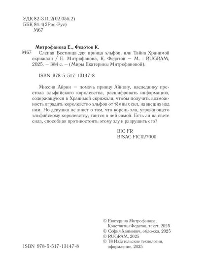 Слепая Вестница для принца эльфов, или Тайна Хранимой скрижали