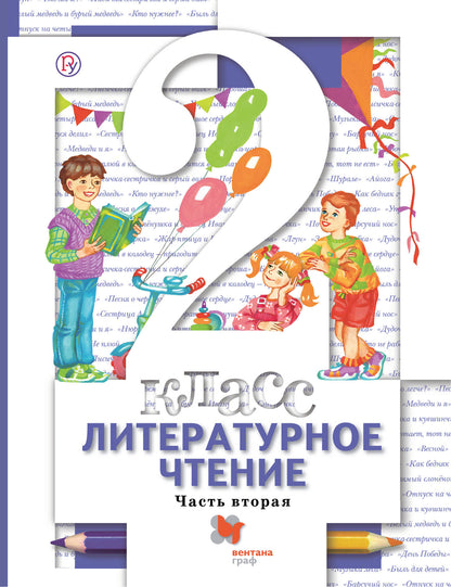 Литературное чтение. 2 класс. Учебник в 2-х частях. Ч. 2