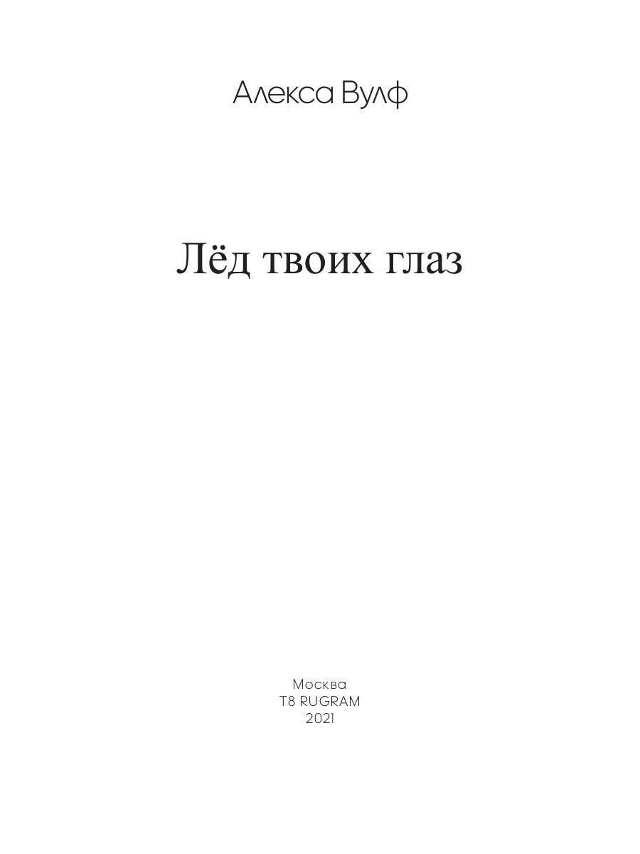 Лед твоих глаз