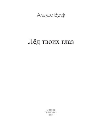 Лед твоих глаз