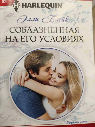 Соблазненная на его условиях
