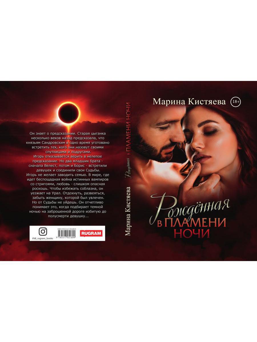 Рип.Кистяева Рожденная в пламени ночи