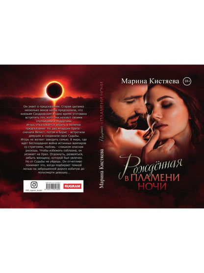 Рип.Кистяева Рожденная в пламени ночи