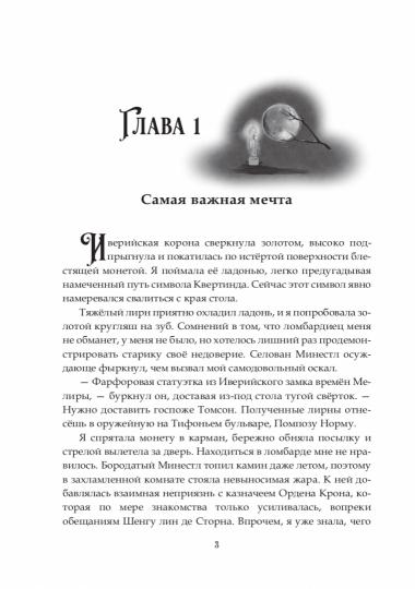 Орден Крона. Банда Изгоев