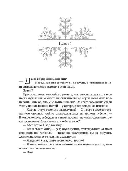 Снежная для етунов. Ледяное сердце