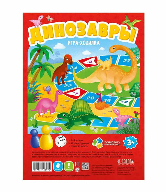 ГеоДом. Игра-ходилка с фишками для малышей. "Динозавры" 42х29,5 см.
