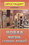Новая жизнь старых вещей (евростандарт)