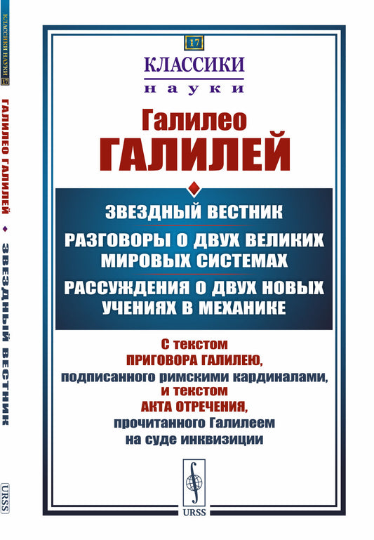 Звездный вестник. Разговоры о двух великих мировых системах. Рассуждения о двух новых учениях в механике: Избранные места
