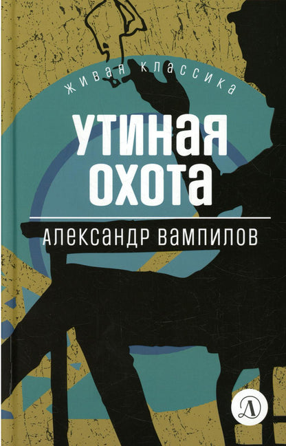 Вампилов. Утиная охота. Живая классика.