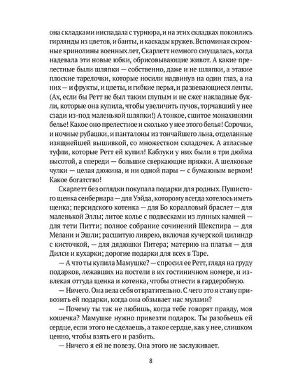 Унесенные ветром: роман. Ч. 5