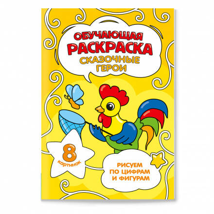 Обучающая раскраска по цифрам и фигурам. Сказочные герои. 14,8х21 см. 8 стр. ГЕОДОМ