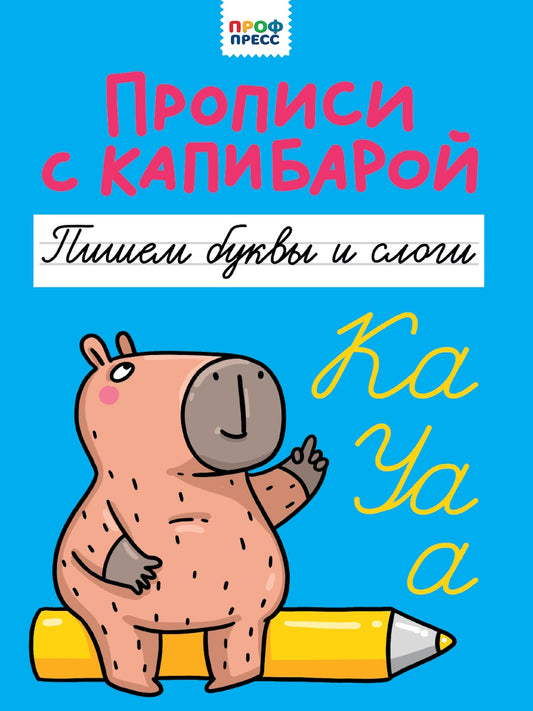 ПРОПИСИ С КАПИБАРОЙ. Пишем буквы и слоги