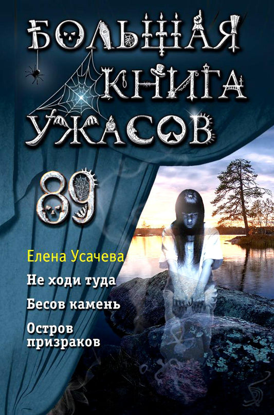 Большая книга ужасов 89