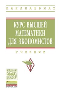 Курс высшей математики для экономистов: Учебник Б.М. Рудык, Г.И. Бобрик, Р.К. Гринцевичюс и др. - (Высшее образование: Бакалавриат)., (Гриф)