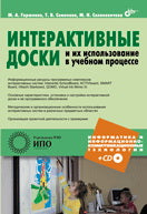 Интерактивные доски и их использ. в учеб. проц +CD