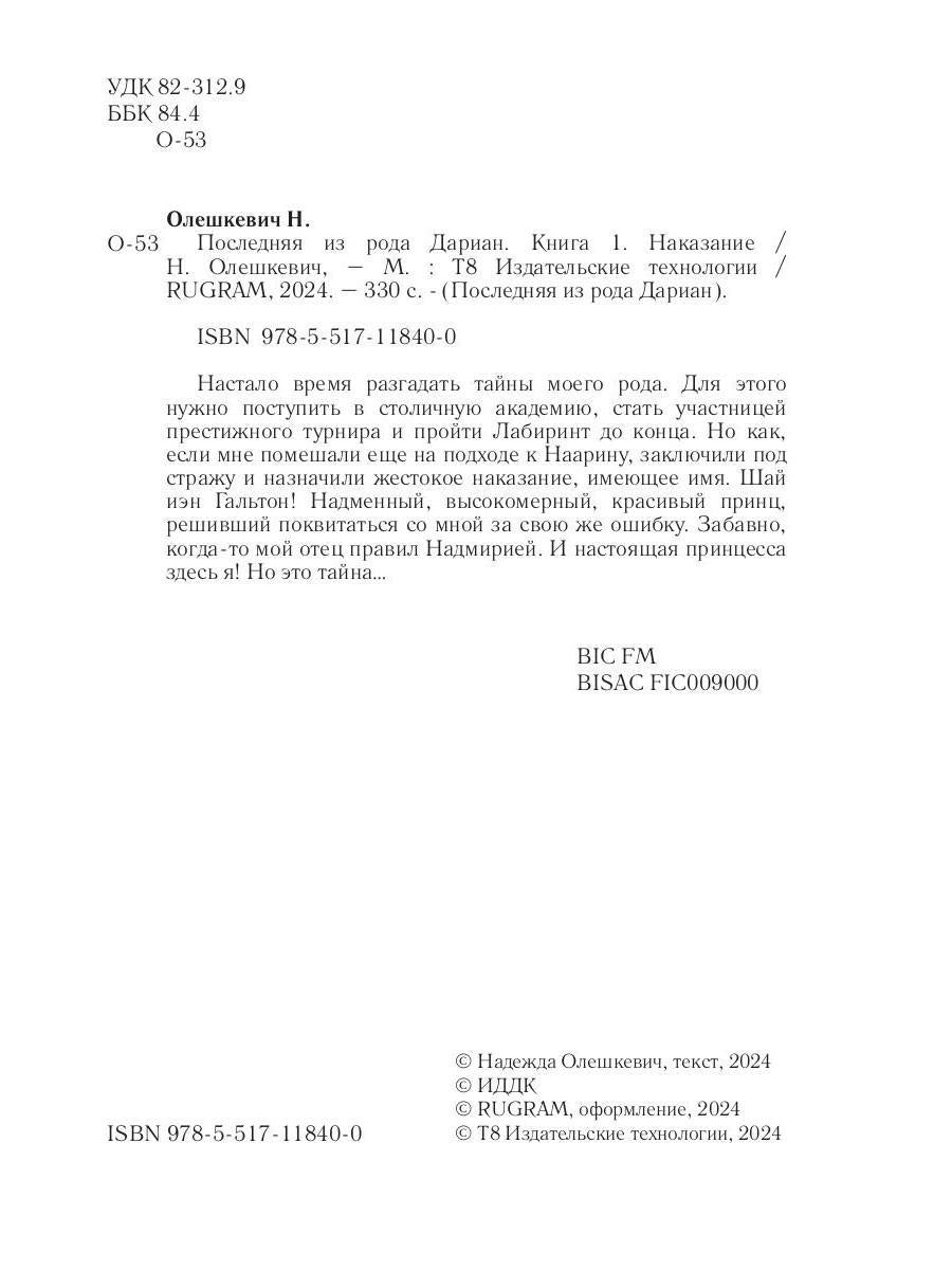 Последняя из рода Дариан. Кн. 1: Наказание