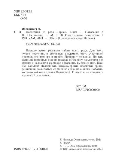 Последняя из рода Дариан. Кн. 1: Наказание