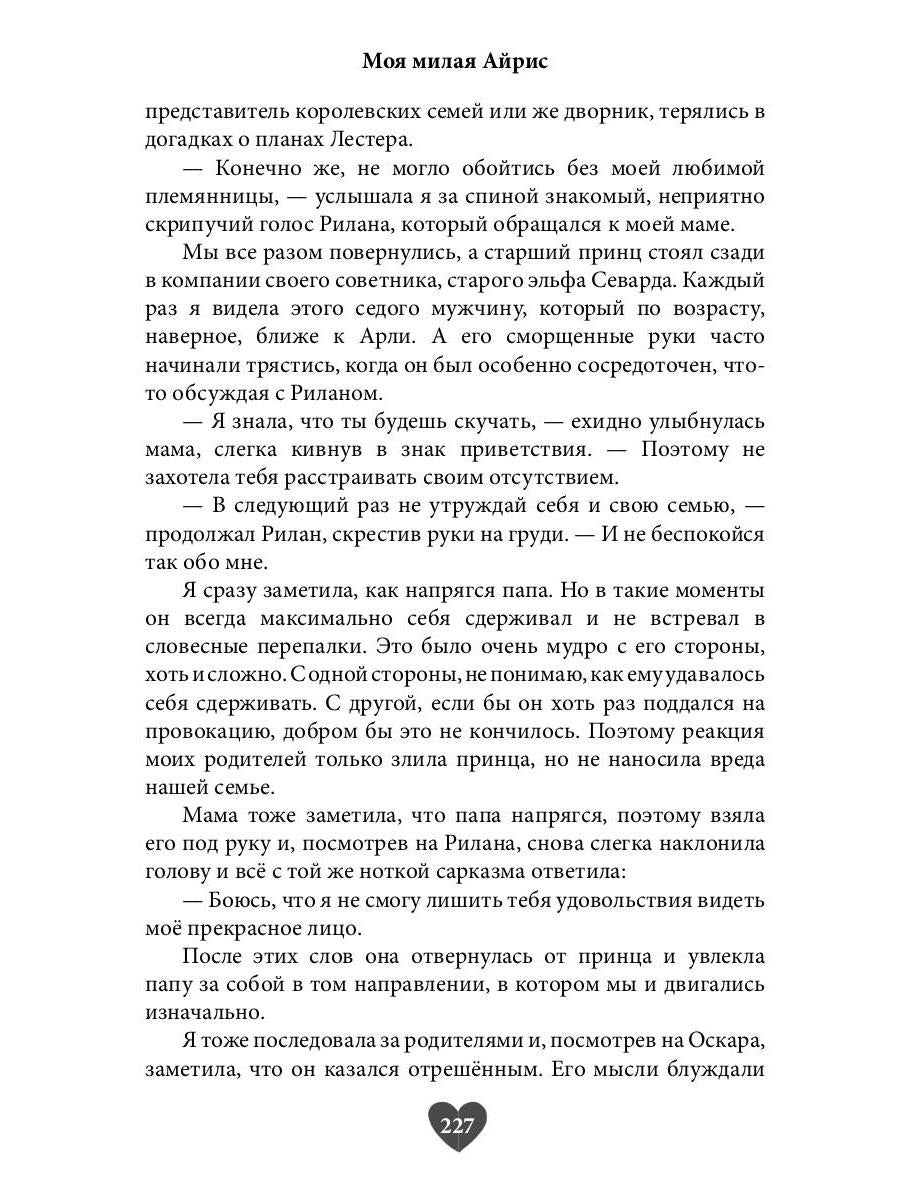 Моя милая Айрис