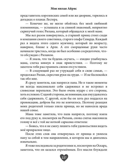 Моя милая Айрис