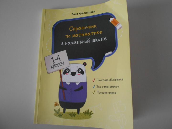 Справочник по математике в начальной школе. 1–4 классы