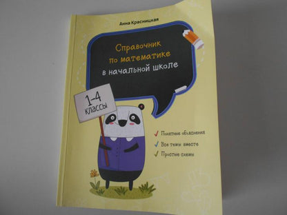 Справочник по математике в начальной школе. 1–4 классы