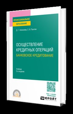 ОСУЩЕСТВЛЕНИЕ КРЕДИТНЫХ ОПЕРАЦИЙ: БАНКОВСКОЕ КРЕДИТОВАНИЕ 2-е изд., пер. и доп. Учебник для СПО