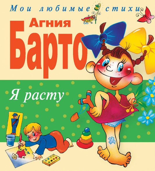 Я расту. Стихи
