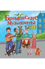 Бременские музыканты. XXI век
