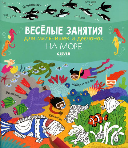 Рисуем и играем. Весёлые занятия для мальчишек и девчонок. На море/Гилпин Р.